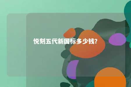 悦刻五代新国标多少钱？ 